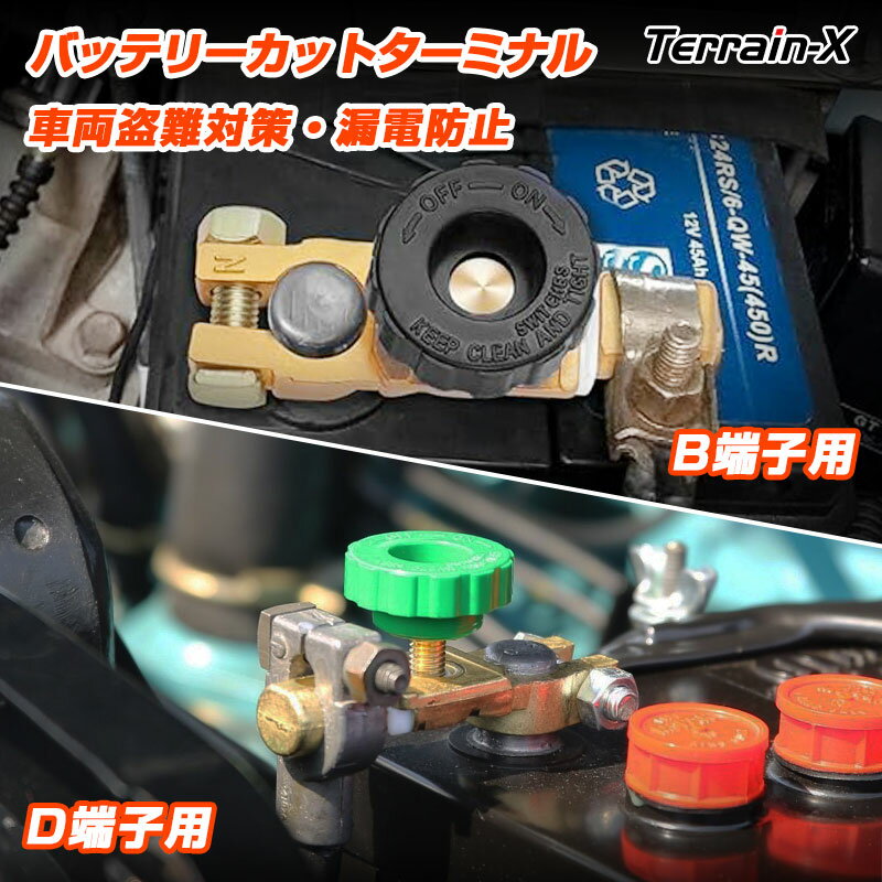 バッテリーカットスイッチ Bタイプ Dタイプ バッテリーカットターミナル バッテリー電源遮断スイッチ 車 バッテリー スイッチ バッテリー 端子 スイッチ バッ...