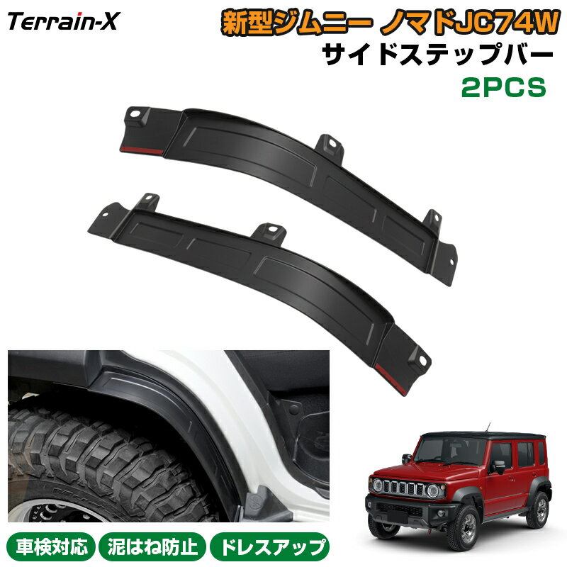 ＼Open Sale！クーポンで全品10%OFF／「車種設計サイズ 車検対応」新型 ジムニー ノマド 5ドア JC74 オ..