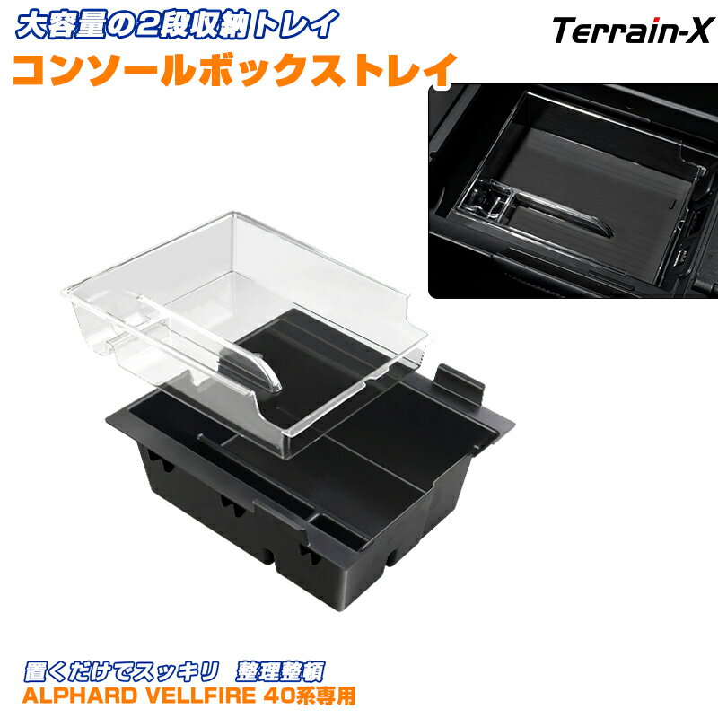 ＼マラソン限定 最大20％OFF／【3段収納】トヨタ 新型 アルファード ヴェルファイア 40系 センター コンソール ボックス トレイ 収納 ALPHARD VELLFIRE 40系 カスタムパーツ アクセサリー 内装 パーツ 収納トレイ 車内 収納ボックス 小物収納