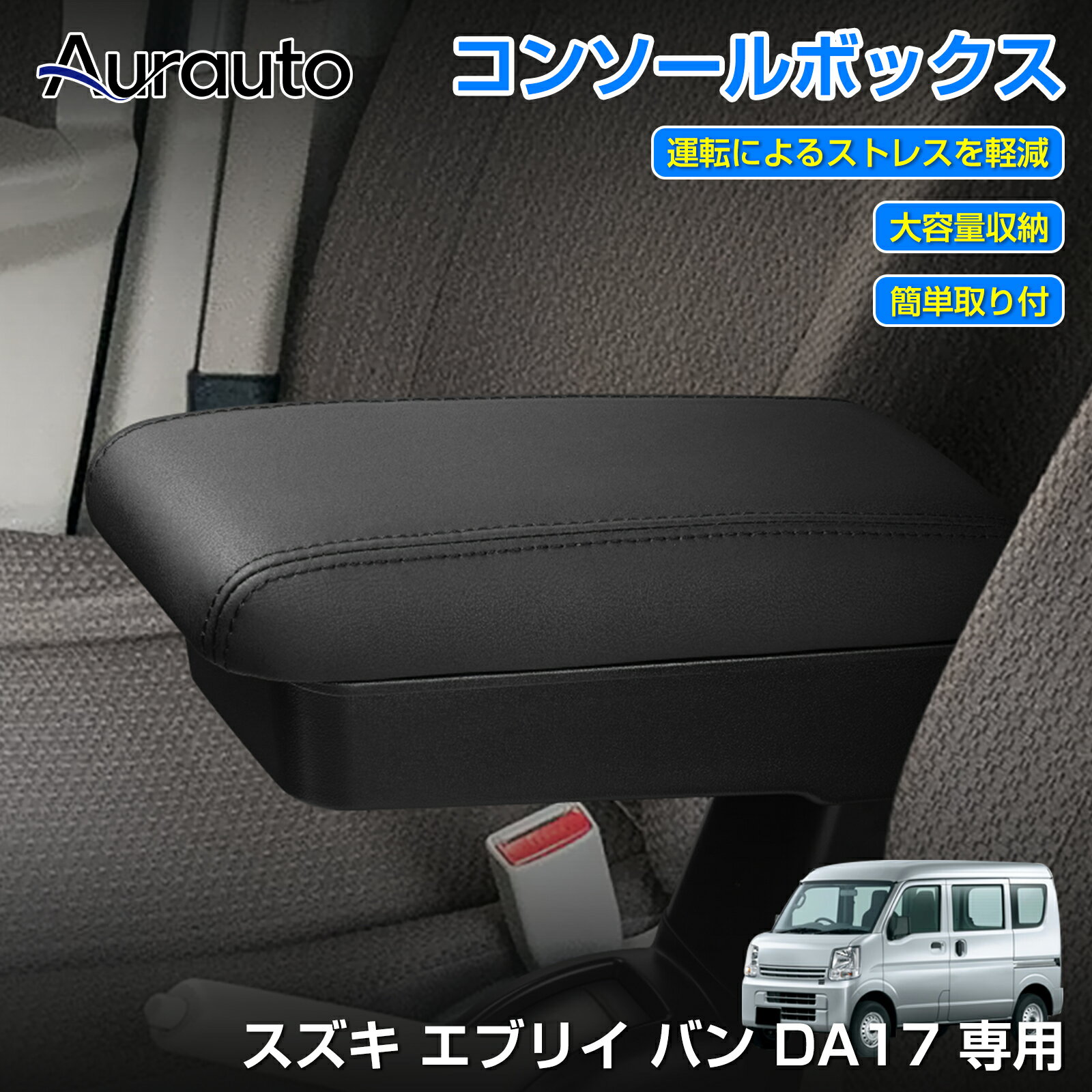 ＼3/26終了！全品P5倍+最大20%OFF／予約販売 Aurauto スズキ エブリイ バン DA17V 専用 コンソールボックス アームレスト センターコンソール NVクリッパー スクラムバン カー用品 肘置き 肘掛け 大容量 収納 小物収納 整理整頓 内装 カスタム パーツ 車内 収納 ボックス