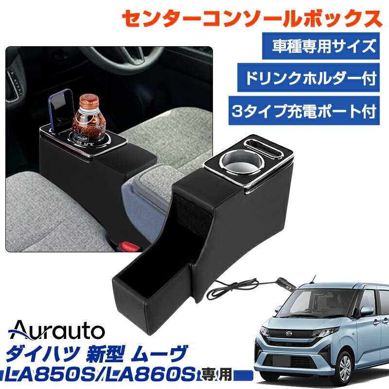 ＼新発売記念！20%OFFクーポンあり／【新発売】Aurauto ダイハツ 新型 ムーヴ LA850S LA860S 専用 コンソールボックス センター コンソール ボックス ドリンクホルダー スマホホルダー 肘置き収納box 小物 収納ポケット 高速充電 Type-C USB PD カスタム パーツ アクセサリー