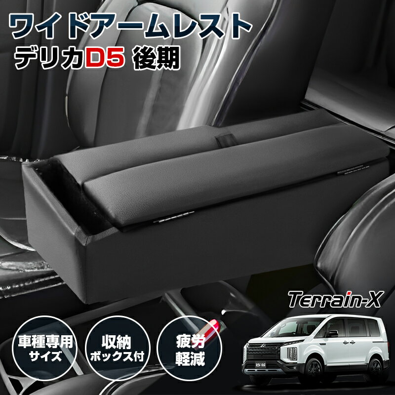 ＼20日限定！P5倍+全品10%OFFクーポン／「専用設計サイズ」デリカ D5 運転席 ワイドアームレスト ロングアームレスト フロント シート 専用 クッションあり 肘掛け 肘おき 肘置き 小物収納 収納ボックス 車内収納 DELICA D5 カスタムパーツ アクセサリー