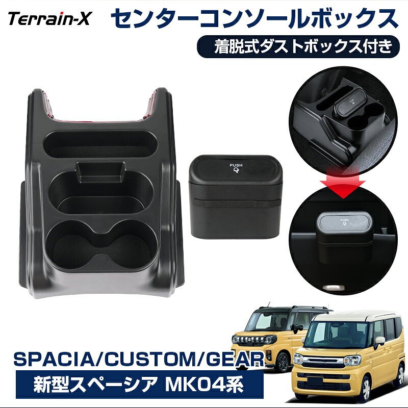 ＼全品最大P32倍+15%OFFクーポン／「車種専用」新型 スペーシア MK54S MK94S センターコンソールボックス フロント コンソールボックス 着脱式ダストボックス 車内収納 収納ボックス ドリンクホルダー 小物収納 スペーシア カスタムパーツ アクセサリー ドレスアップ