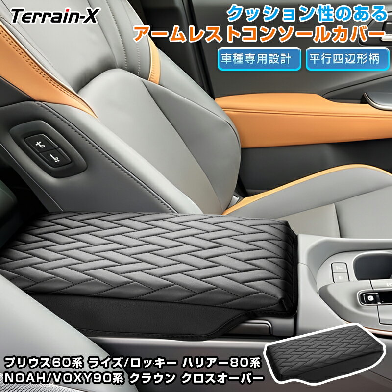 一部予約販売『車種専用』プリウス 60系 アームレストカバー スポンジ付 アームレスト クッション カバー ライズ ロッキー クラウンクロスオーバー ハリアー 80系 ノア ヴォクシー 90系 コンソールボックス アクセサリー パーツ ドレスアップ