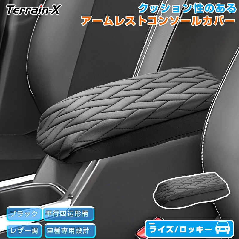 Rakuten - ＼マラソン限定 最大20％OFF／『車種専用サイズ』 ライズ アームレストカバー スポンジ付 ロッキー アームレスト クッション カバー コンソールボックス カバー 保護カバー レザー調 ライズ 専用 アクセサリー 内装 パーツ ドレスアップ 防水 カスタムパーツ