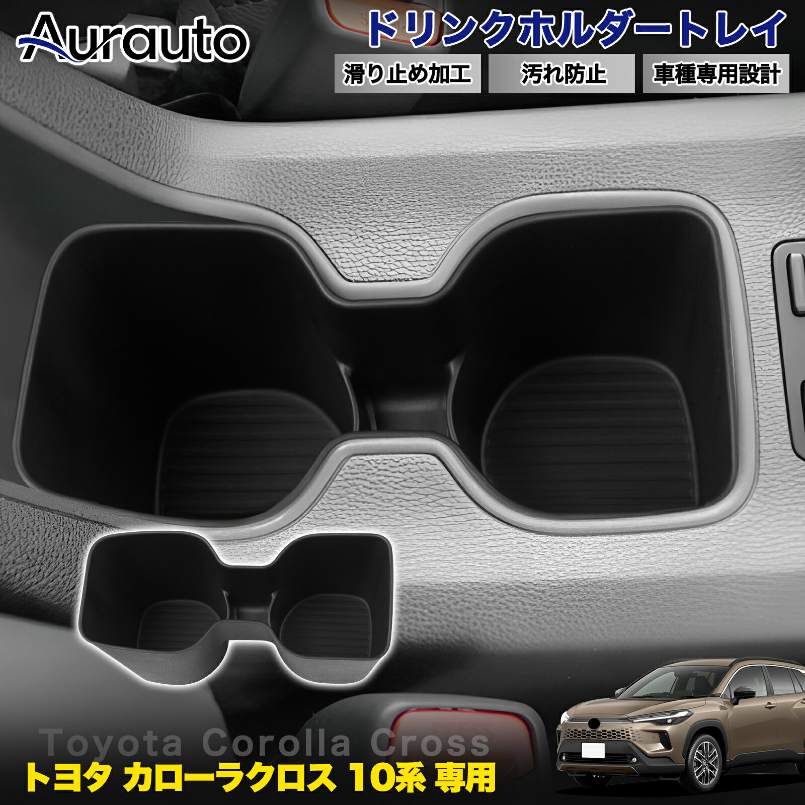 Aurauto トヨタ カローラクロス 10系 ドリンクホルダー トレイ カップカバー カバー フロント センター ドリンク トレイ カップホルダーカバー 内装 汚れ 傷 防止 お手入れ簡単 カー用品 カスタムパーツ 水洗い インテリア アクセサリー コップ 便利グッズ