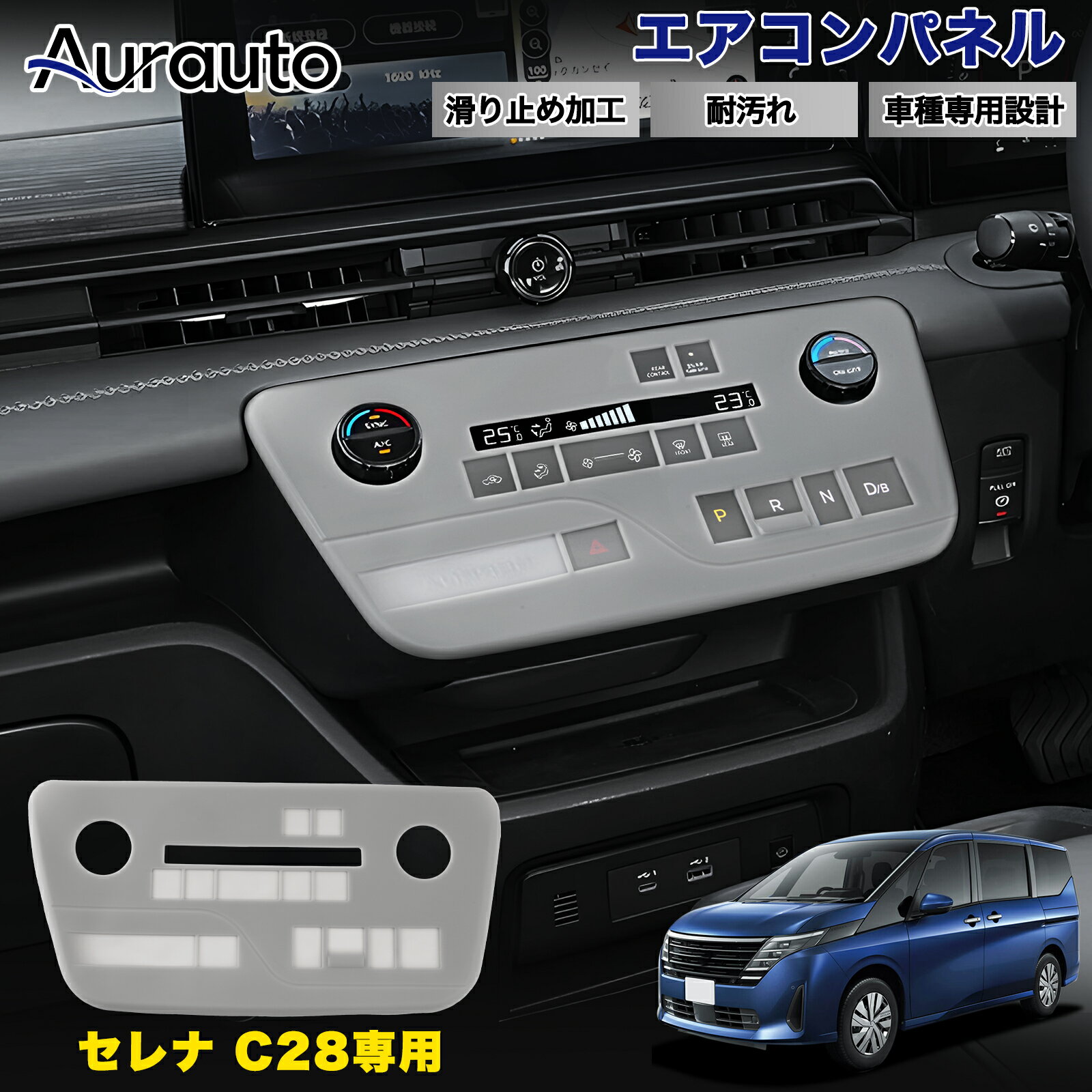 Rakuten - ＼マラソン限定 最大20％OFF／Aurauto「車種専用」日産 新型 セレナ C28 専用 エアコンパネル ラバーマット カバー エアコンー パネル カバー 内装カバー 防水 防塵 キズ防止 汚れ防止 指紋防止 内装 カー用品 車用品 傷防止 車種別専用 取り付け簡単 滑りにくい 丸洗い