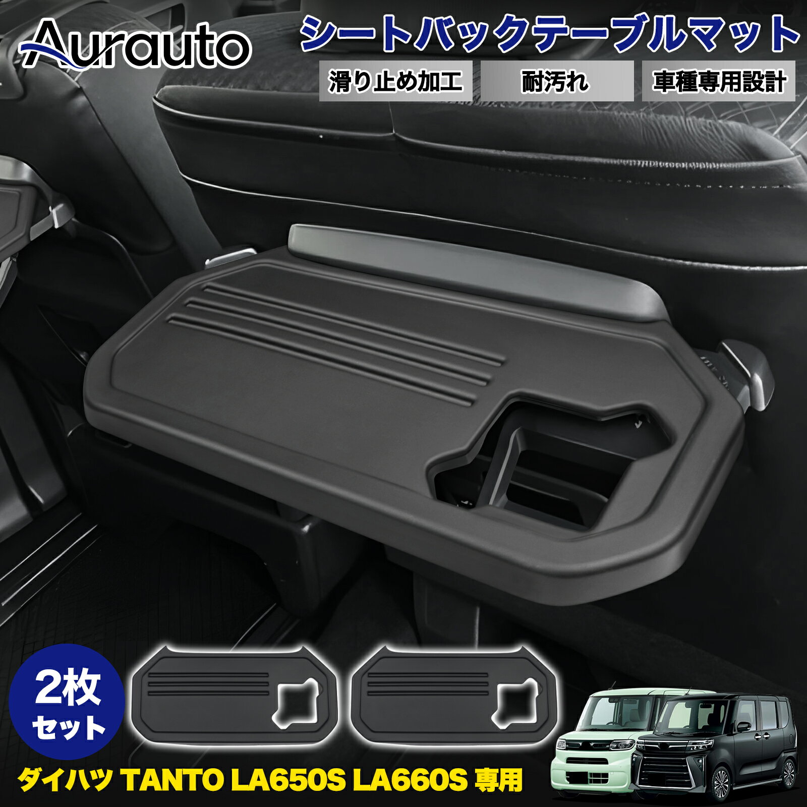 Rakuten - 【新発売】Aurauto ダイハツ TANTO タント カスタム LA650S LA660S シートバックテーブルマット 2枚セット ブラック インテリア マット 内装 カー用品 アクセサリー カスタム パーツ 取付簡単 水洗い可能 滑り止め付き 傷防止 傷隠し 保護カバー 便利グッズ