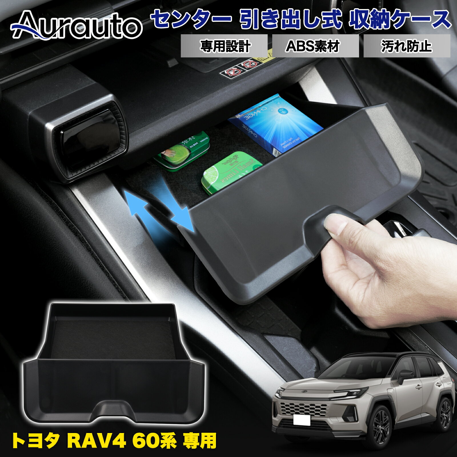 Rakuten - ＼マラソン限定 最大20％OFF／予約販売 Aurautoトヨタ RAV4 60系 専用 センター 引き出し式 収納ケーストレイ 収納トレイ 小物入れ 整理整頓 滑り止め加工 スエード静音 アクセサリー 内装 カスタム パーツ 新型RAV4 6代目RAV4 60系RAV4