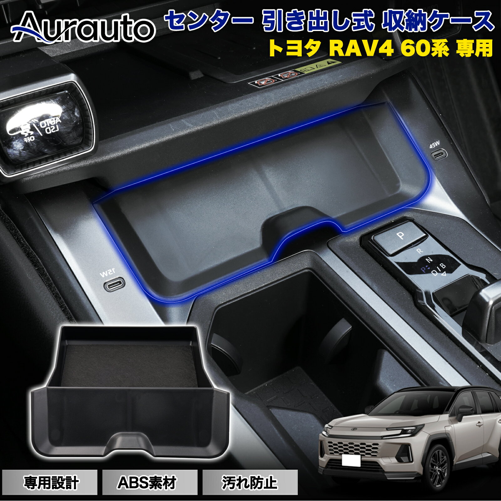 Rakuten - ＼マラソン限定 最大20％OFF／予約販売 Aurautoトヨタ RAV4 60系 専用 センター 引き出し式 収納ケーストレイ 収納トレイ 小物入れ 整理整頓 滑り止め加工 スエード静音 アクセサリー 内装 カスタム パーツ 新型RAV4 6代目RAV4 60系RAV4