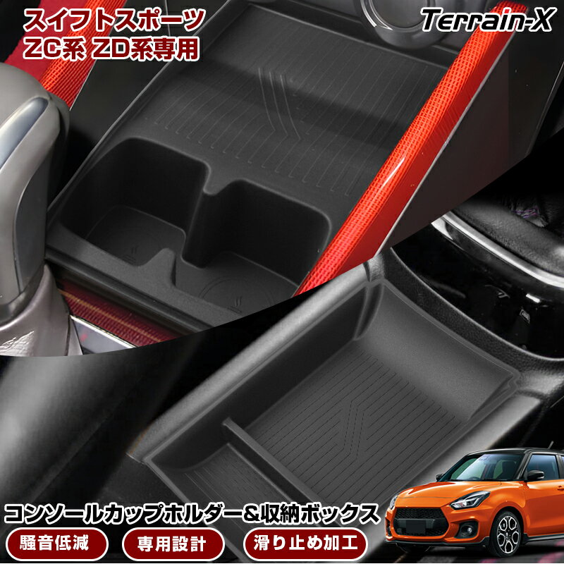 ＼5日限定！全品無条件ポイント3倍UP／「専用設計サイズ」スイフトスポーツ ZC系 ZD系ト カップホルダー トレー 収納ボックス トレー 収納トレイ 保護マット 保護カバー 車内収納 収納box スマートフォン 小物収納 スイフト ZC33S カスタムパーツ アクセサリー