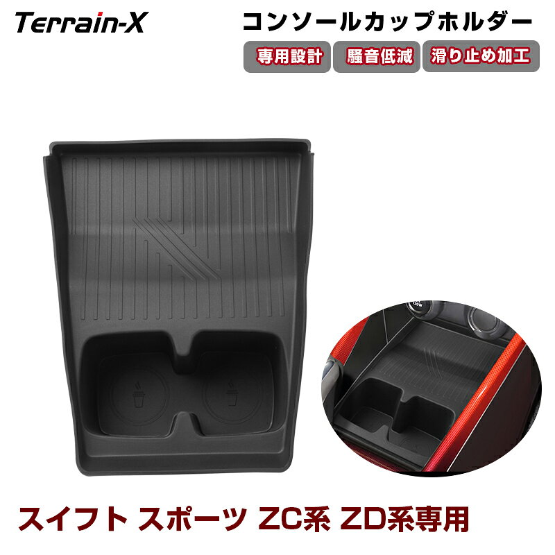 ＼5日限定！全品無条件ポイント3倍UP／「専用設計サイズ」スイフトスポーツ ZC系 ZD系ト カップホルダー トレー 収納ボックス トレー 収納トレイ 保護マット 保護カバー 車内収納 収納box スマートフォン 小物収納 スイフト ZC33S カスタムパーツ アクセサリー