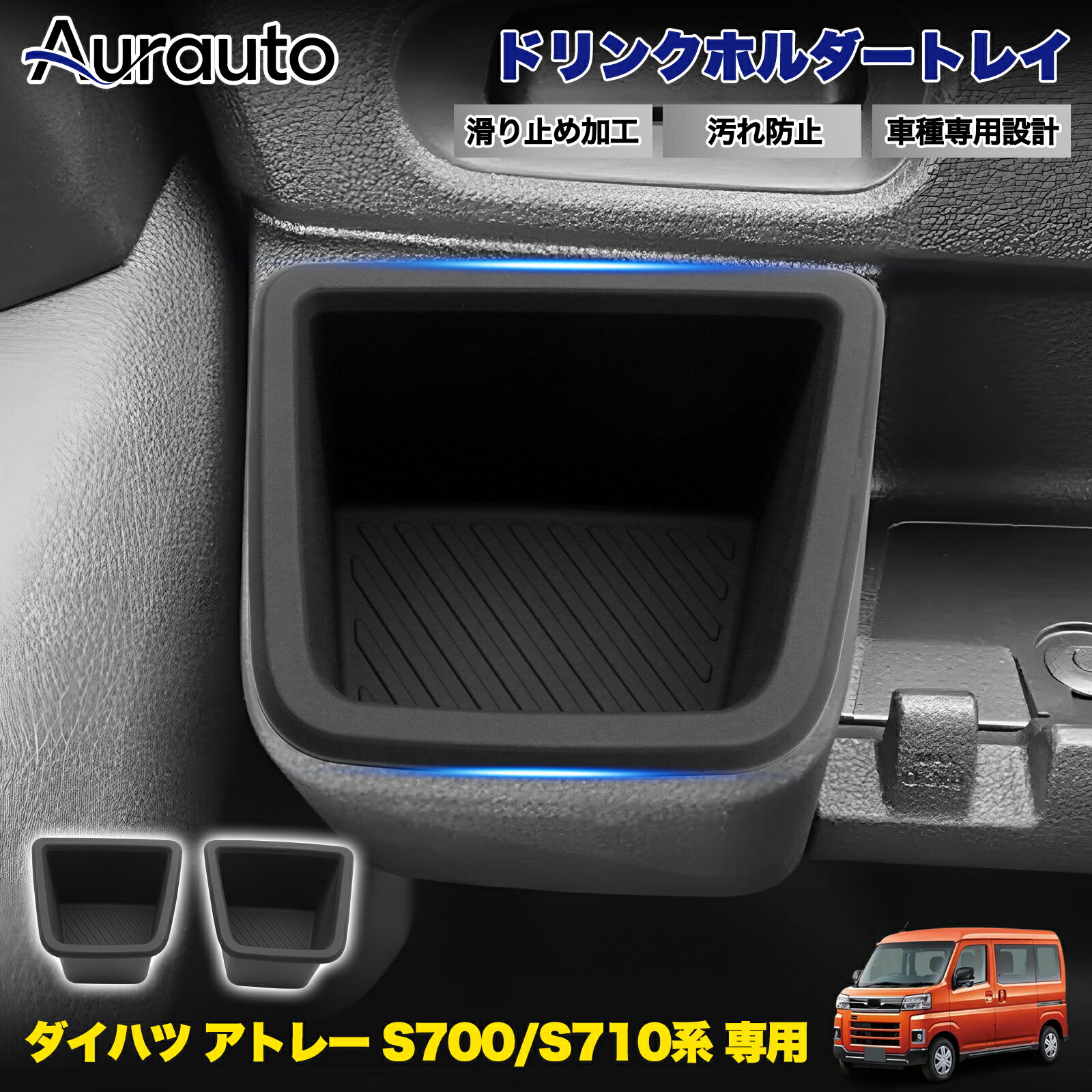 ＼全品最大P32倍+15%OFFクーポン／Aurauto「車種専用」 ダイハツ 新型 アトレー S700/S710 専用 ドリンクホルダートレイ 収納 ポケット インテリア ゴムマットアクセサリー カスタムパーツ 小物入れ 整理整頓 保護 傷隠し 滑り止め ノンスリップ マット