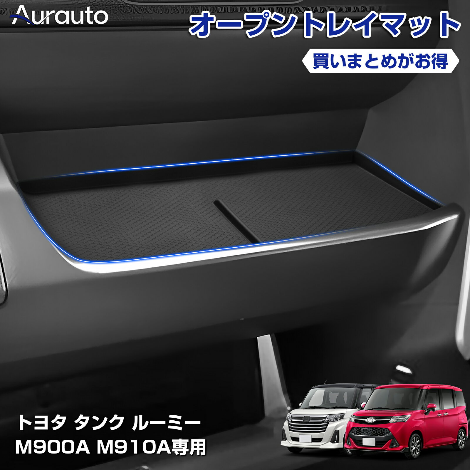 Rakuten - ＼マラソン限定 最大20％OFF／「即納 専用設計サイズ」Aurauto トヨタ ルーミー タンク M900A M910A 助手席オープントレイマット 助手席アッパーオープントレイカバー 保護マット 保護カバー 収納トレイ 小物収納 カスタムパーツ カー アクセサリー ドレスアップ