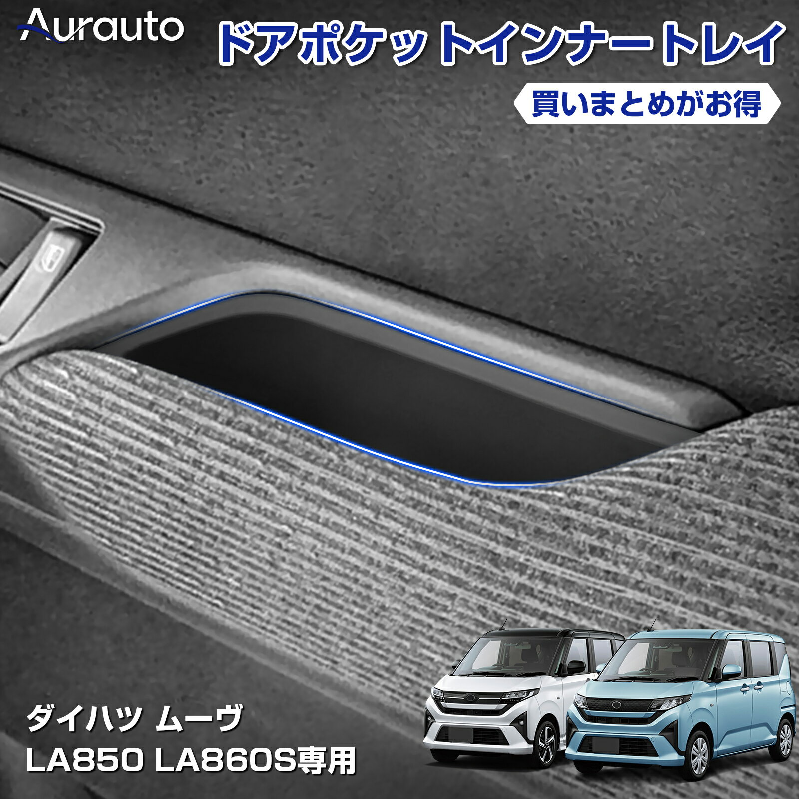 Rakuten - ＼マラソン限定 最大20％OFF／「即納 専用設計サイズ」Aurauto ダイハツ ムーヴ LA850 LA860S ドアポケットインナートレイ ドアハンドル 収納ボックス 収納 小物入れ ボックス アクセサリー 滑り止め シリコーン トレイ 整理整頓 内装 カスタム パーツ