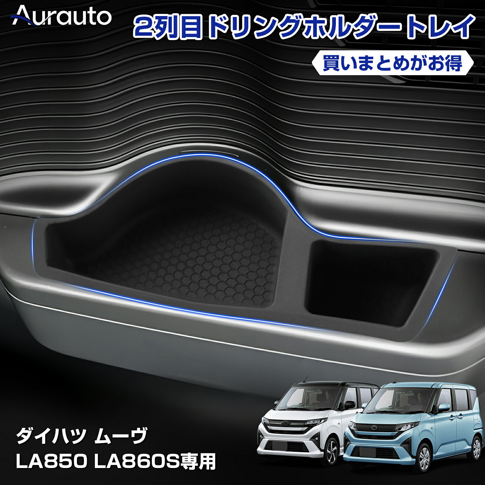 Rakuten - ＼マラソン限定 最大20％OFF／「即納 専用設計サイズ」Aurauto ダイハツ ムーヴ LA850 LA860S ドリンクホルダー カップホルダー 収納 トレイ カバー 2列目 収納ボックス 小物入れ ボックス アクセサリー 滑り止め シリコーン トレイ 整理整頓 内装 カスタム パーツ