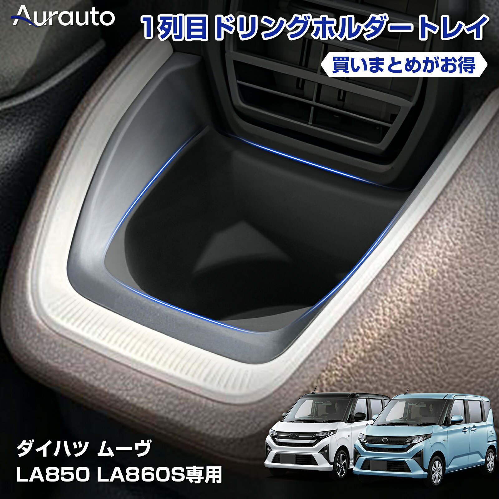 Rakuten - ＼マラソン限定 最大20％OFF／「即納 専用設計サイズ」Aurauto ダイハツ ムーヴ LA850 LA860S ドリンクホルダー カップホルダー 収納 トレイ カバー 1列目 収納ボックス 小物入れ ボックス アクセサリー 滑り止め シリコーン トレイ 整理整頓 内装 カスタム パーツ