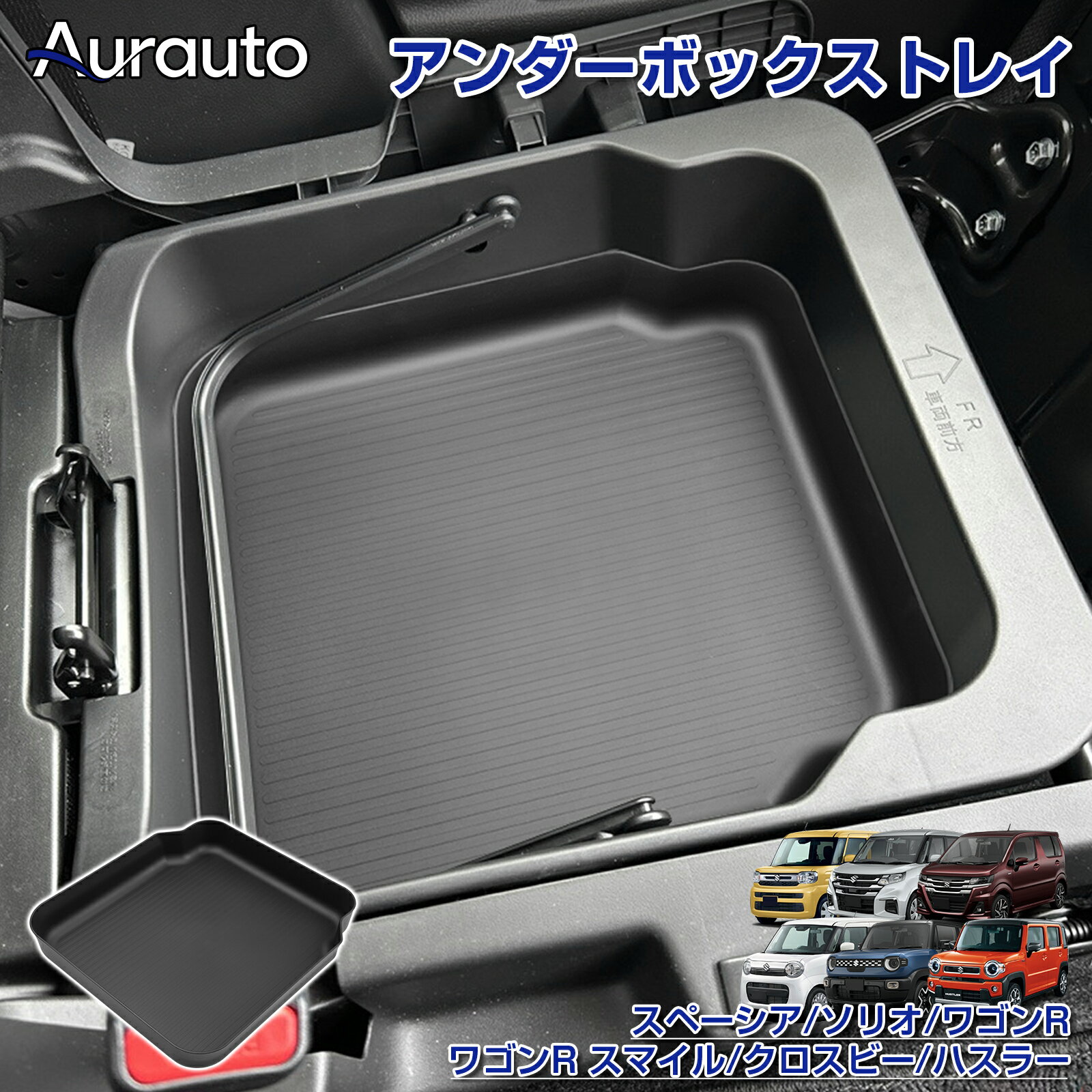 Aurautoスペーシア/ソリオ/ワゴンRワゴンR スマイル/クロスビー/ハスラー アンダーボックストレイ インパネトレーマット 保護マット カバー キズ 汚れ防止 小物収納 車内収納 収納トレー カスタムパーツ カー アクセサリー