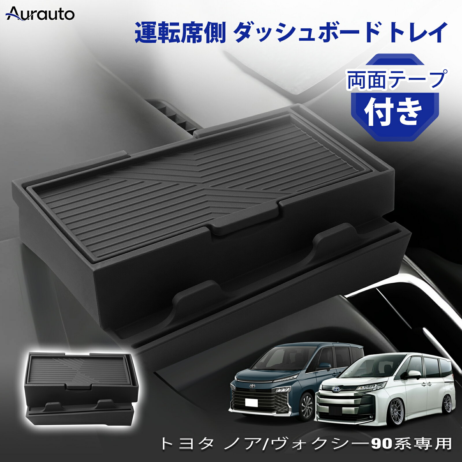＼新発売記念！20%OFFクーポンあり／【新発売】aurauto トヨタ ノア ヴォクシー 90系 専用 運転席側 ダッシュボード トレイ 収納 ボックス シリコン ダッシュボードトレイ トレー トレイ 内装パーツ インテリア アクセサリー 収納用品小物入れ カスタム パーツ