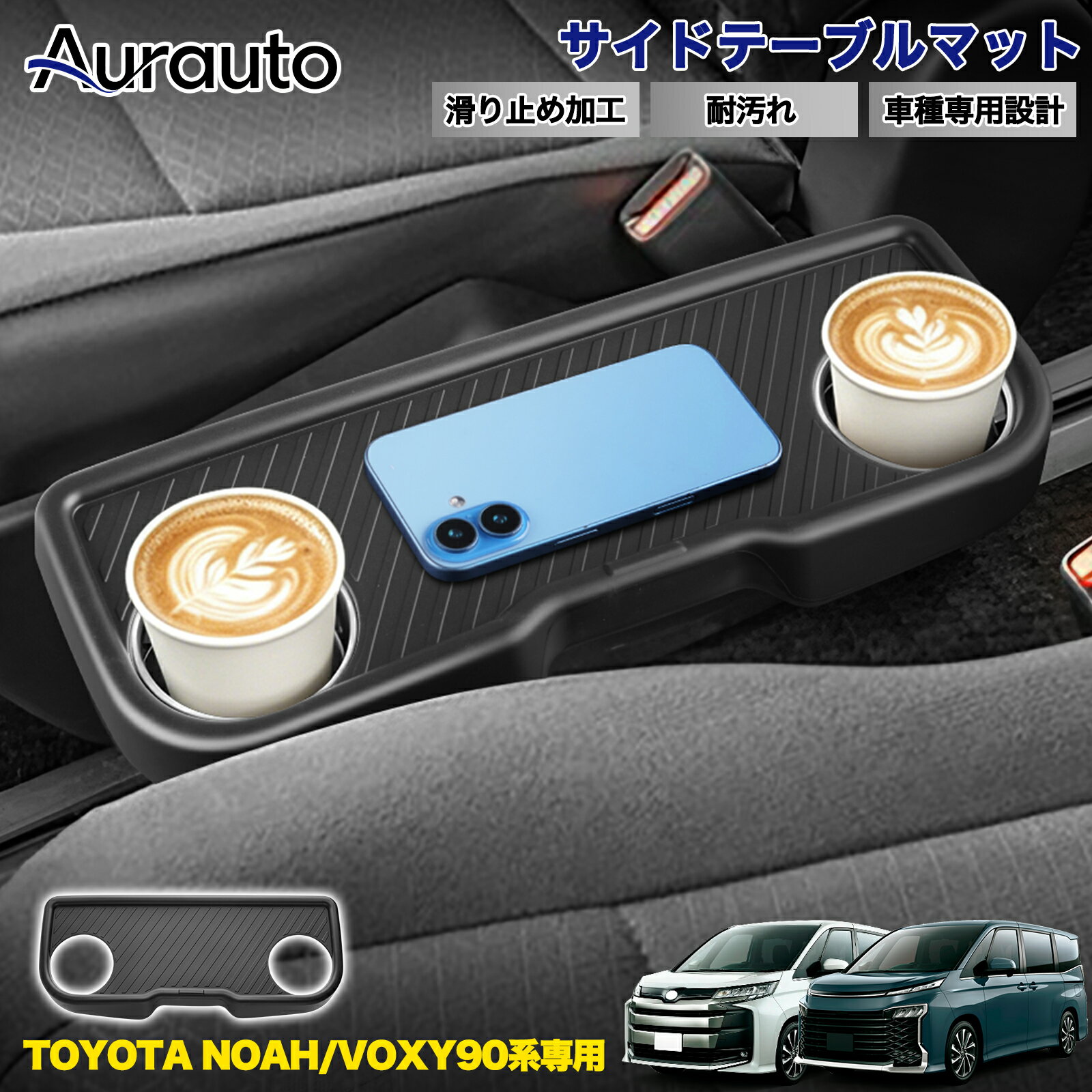 ＼26日まで全品P3倍+5%off／Aurauto トヨタ ノア ヴォクシー 90系 リアセンターテーブルカバー 折りたたみ式 セカンド サイドテーブル カバー マット ブラック インテリア マット 内装 アクセサリー カスタム パーツ 取付簡単 水洗い可能 傷防止 傷隠し