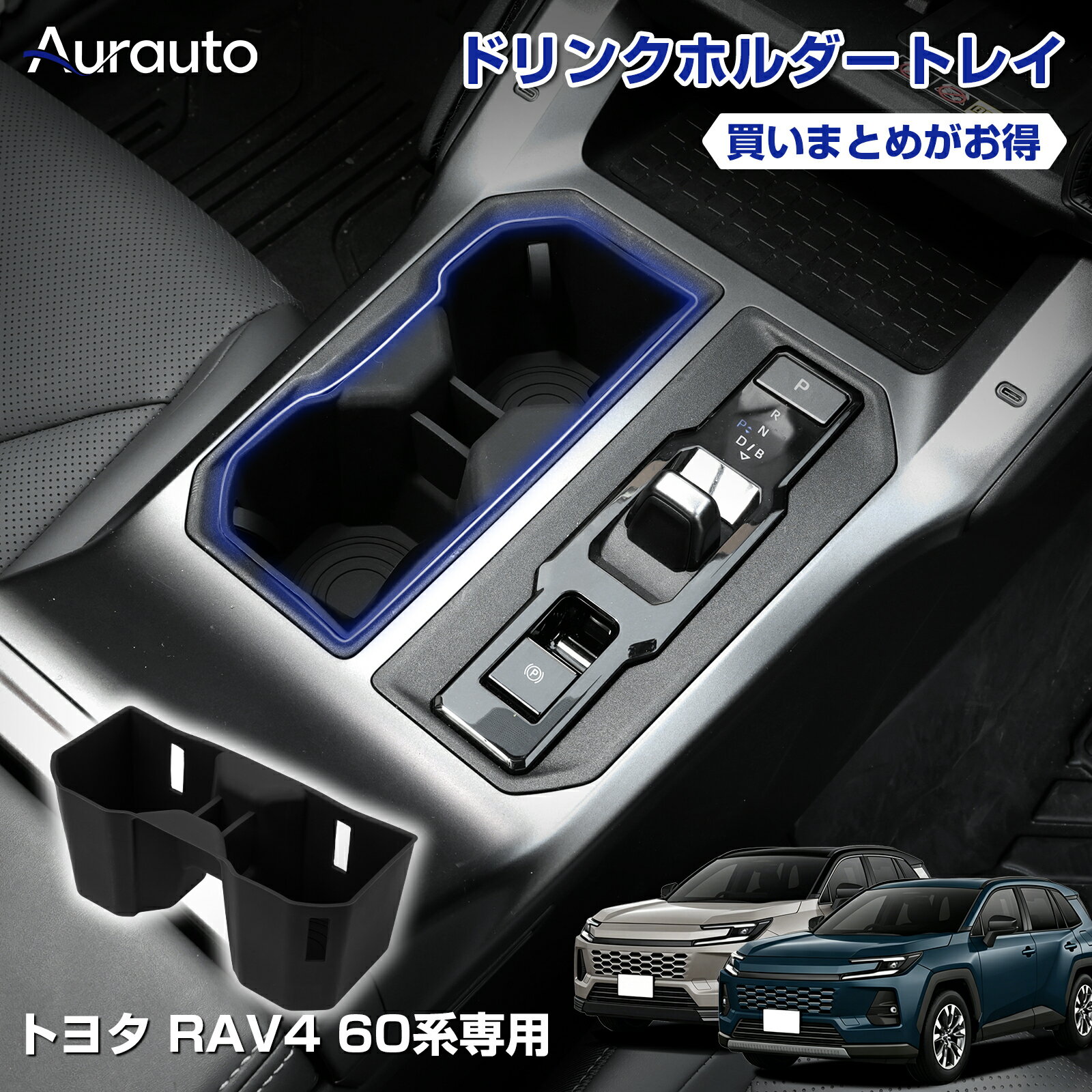 ＼新発売記念！20%OFFクーポンあり／【新発売】Aurauto トヨタ 新型 RAV4 60系 専用 ドリンクホルダートレイ カバー センターコンソール カップホルダー シリコン製 滑り止め 小物入れ 防水 汚れ防止 コンソールボックス ガタガタ音防止 内装パーツ アクセサリー