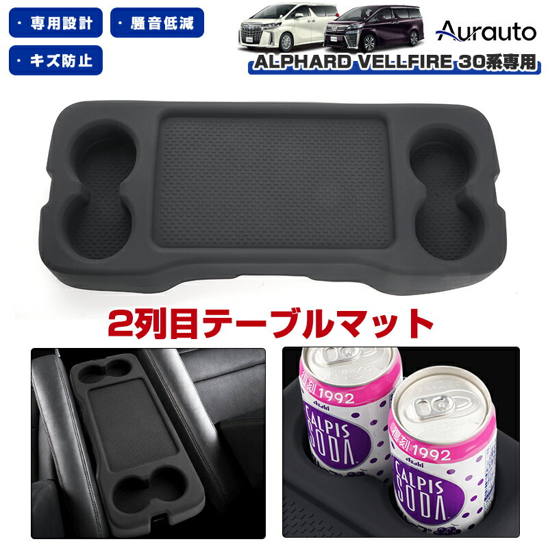 ＼新発売記念！20%OFFクーポンあり／【新発売】Aurauto トヨタ アルファード ヴェルファイア30系 2列目テーブルマット リアセンターテーブルカバー 折り畳み式大型サイドテーブルパネル 保護カバー インテリア 滑り止め 傷防止 汚れ防止 防水 内装パーツ アクセサリー