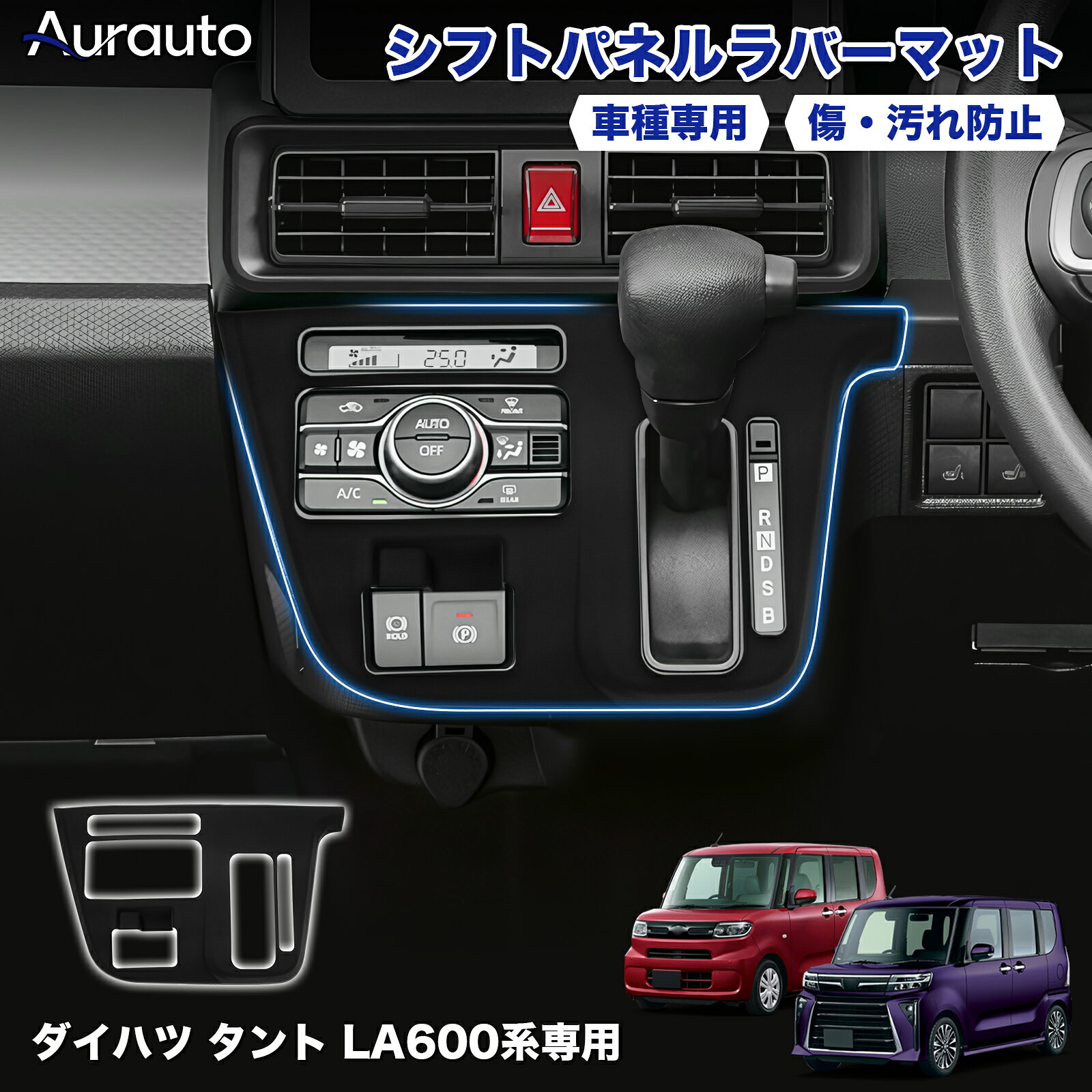 【新発売】Aurauto シフトパネル ラバーマット ダイハツ タント カスタム ファンクロス LA650S LA660S 専用 ゴムマッ…