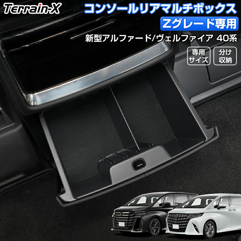 Rakuten - ＼マラソン限定 最大20％OFF／「Zグレード専用」新型 アルファード ヴェルファイア 40系 Zグレード コンソール リアマルチボックス 後部収納ボックストレイ ALPHARD VELLFIRE 40系 カスタムパーツ アクセサリー 内装パーツ 仕切り 車内収納 ボックス