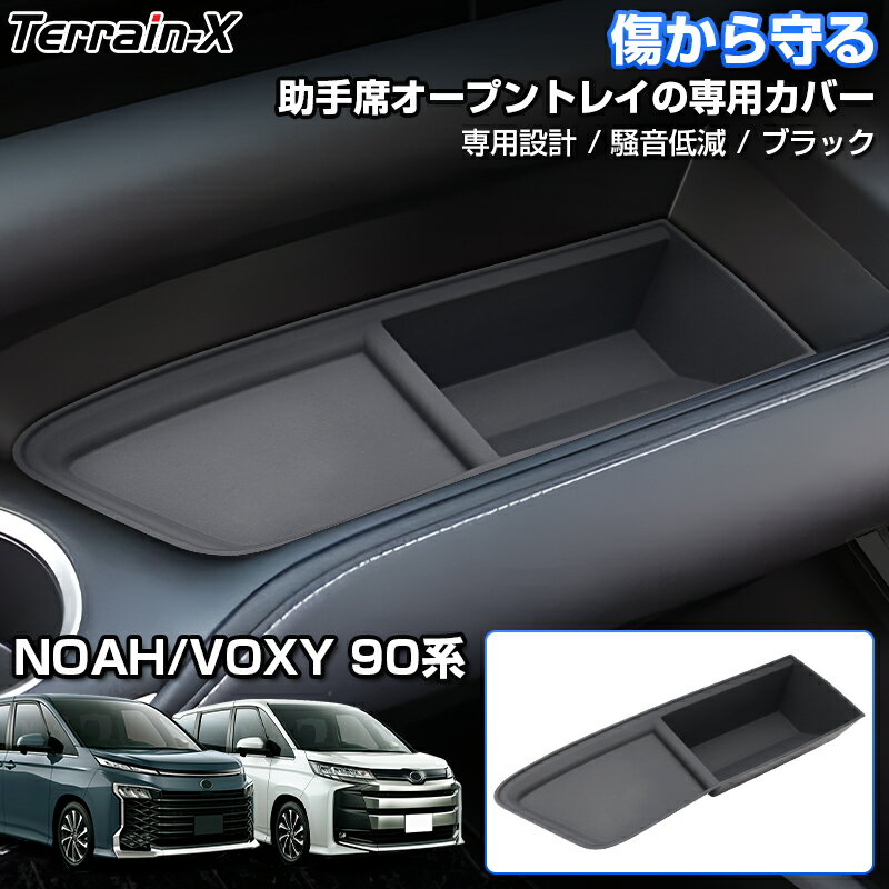 『車種専用』新型 ノア ヴォクシー 90系 パーツ 助手席オープントレイマット 助手席アッパーオープントレイカバー 保護カバー キズ防止 NOAH VOXY カスタムパーツ かーアクセサリー 内装パーツ ドレスアップ 収納トレイ 便利グッズ