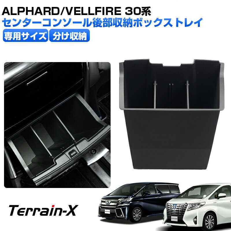 Rakuten - ＼マラソン限定 最大20％OFF／「車種専用設計」アルファード ヴェルファイア 30系 コンソール リアマルチボックス 後部収納ボックストレイ ALPHARD VELLFIRE 30系 カスタムパーツ アクセサリー 内装 パーツ 仕切り車内収納 車内収納ボックス