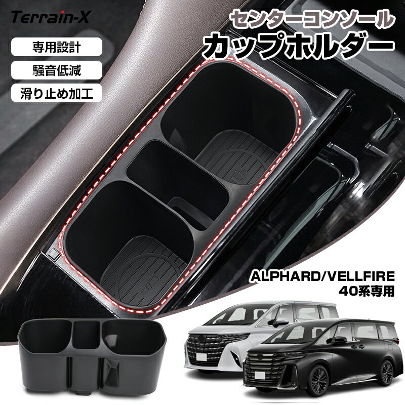 「予約販売 車種専用設計」新型 アルファード ヴェルファイア 40系 センターコンソール ドリンクホルダー カップホルダー スマホ スマートキー 小物入れ 車内収納 ALPHARD VELLFIRE 40系 カスタム パーツ アクセサリー 内装パーツ