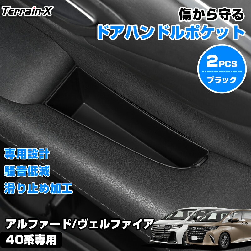 Rakuten - ＼マラソン限定 最大20％OFF／「車種専用 2P」新型 アルファード ヴェルファイア 40系 ドアポケットトレイ ドアハンドルポケット トレイ 保護カバー キズ防止 小物入れ 車内収納 ALPHARD VELLFIRE 40系 カスタム パーツ アクセサリー 内装 パーツ 便利グッズ