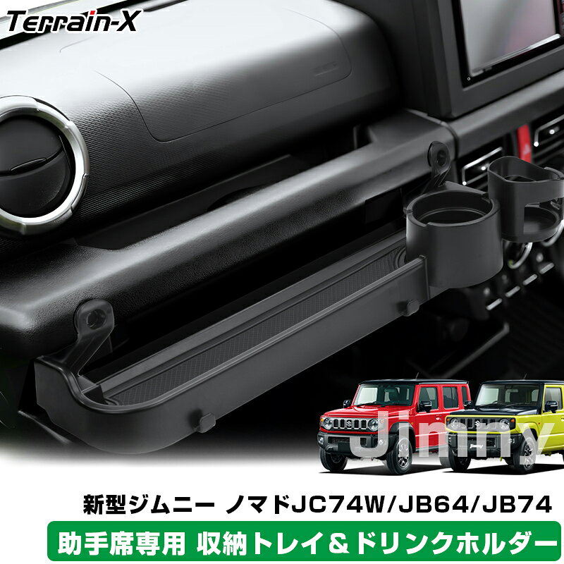 Rakuten - ＼マラソン限定 最大20％OFF／【助手席用】ドリングホルダー ジムニー シエラ ノマド 5ドア 3ドア jb64 jb74 JC74 ドリンクホルダー カップホルダー 増設 収納トレイ カスタム パーツ 小物 収納 増設トレイ コンソール トレイ スズキ ジムニー jimny アクセサリー