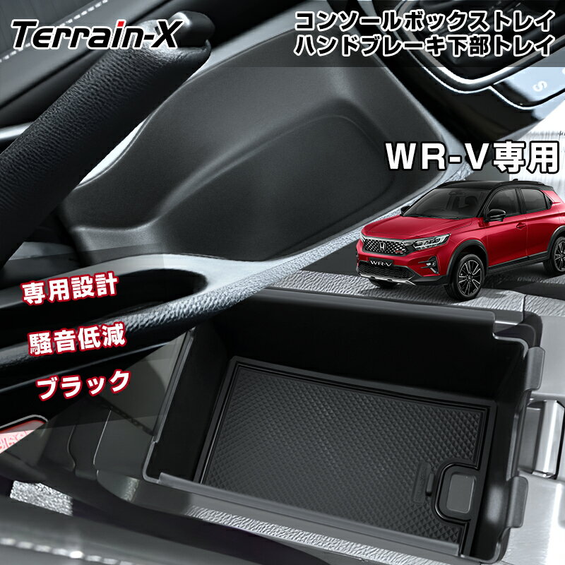 「専用設計サイズ」WR-V センター コンソールボックストレイ ハンドブレーキ下部トレイ 収納トレイ 車内収納 収納ボックス スマートキー スマートフォン 小物収納 WR-V WRV カスタムパーツ アクセサリー 騒音低減 ブラック