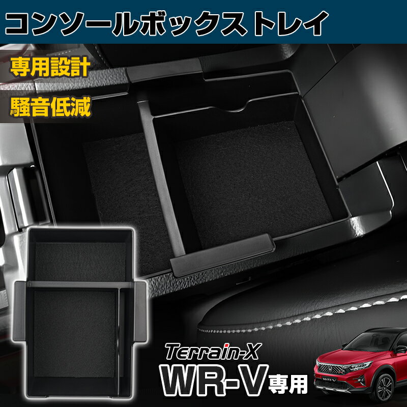 「専用設計サイズ」WR-V センター コンソールボックストレイ 収納トレイ 車内収納 収納ボックス スマートキー スマートフォン 小物収納 WR-V WRV カスタムパーツ アクセサリー 騒音低減 ブラック