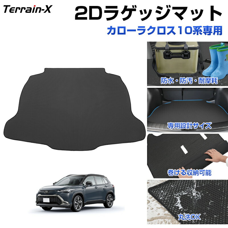＼Open Sale！クーポンで全品10%OFF／「車種専用設計」カローラクロス 10系 ラゲッジマット 2Dトランク マット スポーツ マット ラゲッジ ラゲージ トランク 防水 防汚 傷防止 カバー カーマット トレー 内装 アクセサリー カーゴマット 荷室マット トヨタ Corolla cross