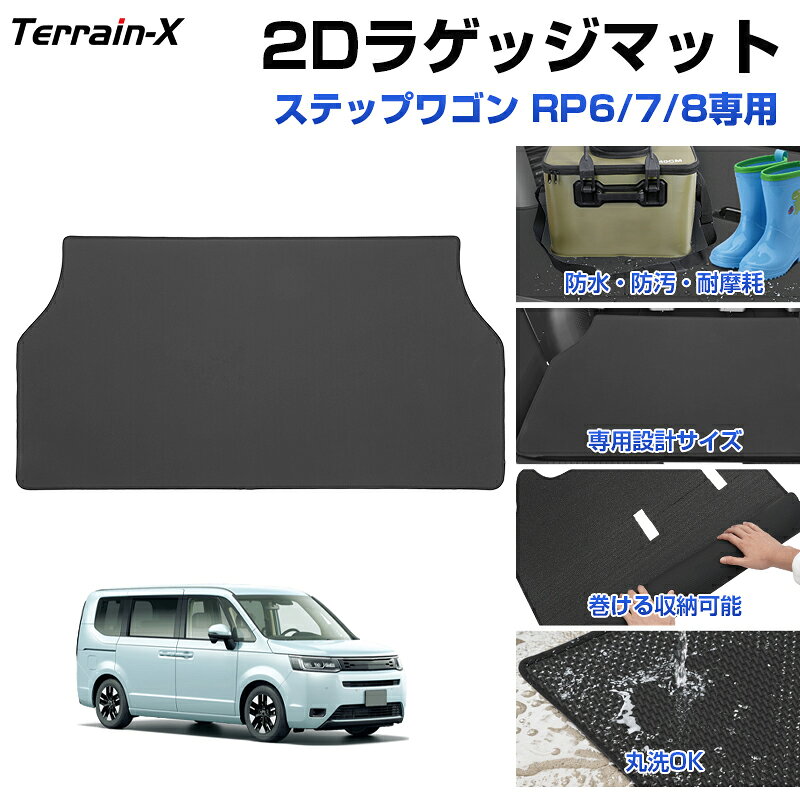 Rakuten - ＼マラソン限定 最大20％OFF／「車種専用設計」ホンダ ステップワゴン RP6 RP7 RP8 ラゲッジマット 2D トランク マット スポーツ カーゴ マット ラゲッジ ラゲージ トランク 防水 防汚 傷防止 カバー カーマット カーゴマット 荷室マット 内装 アクセサリー ホンダ