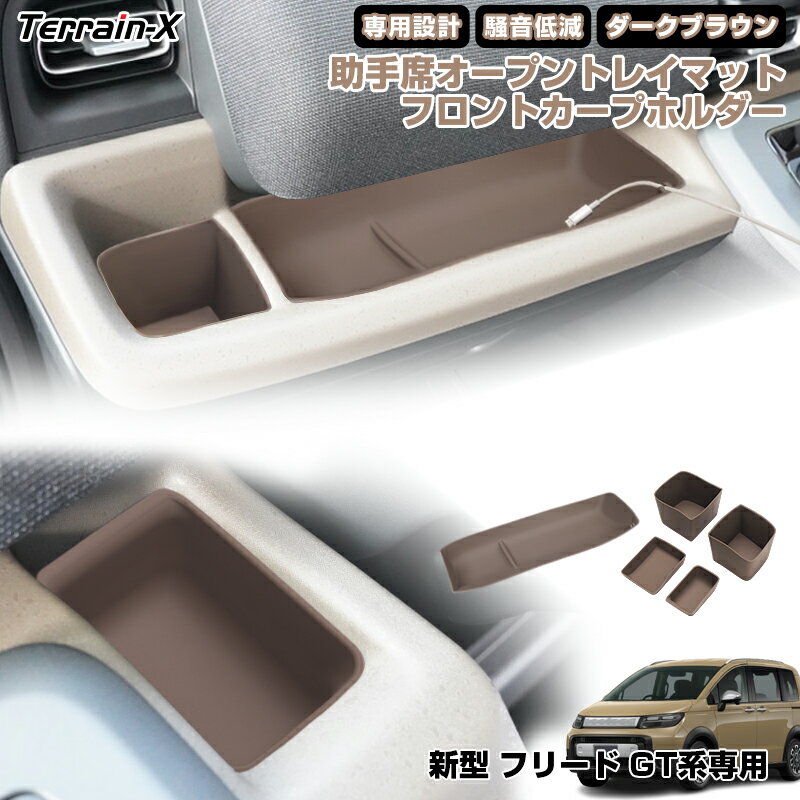 ＼1/24開始！対象品MAX25%OFF／「専用設計サイズ」新型 フリード GT系 助手席オープントレイマット カ..