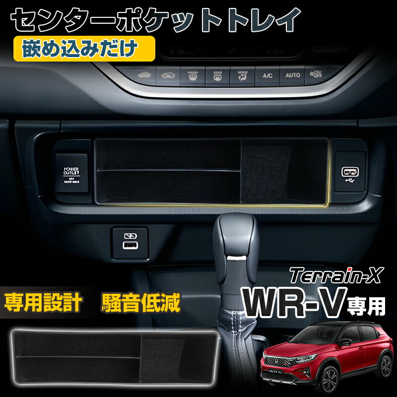 ＼Open Sale！クーポンで全品10%OFF／「専用設計サイズ」WR-V センターポケット トレイ 収納トレイ センターコンソール 収納ボックス 車内収納 収納ボックス スマートキー スマートフォン 小物収納 WR-V WRV カスタムパーツ アクセサリー 騒音低減 ブラック