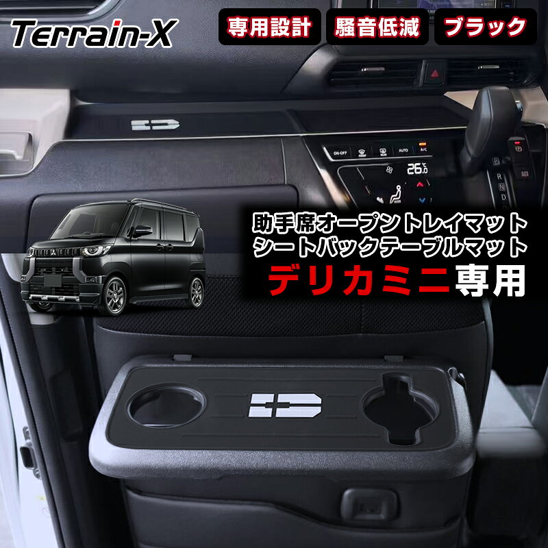 ＼3/20 20時～全品最大P5倍+20%OFF／「専用設計」デリカミニ 助手席オープントレイマット 助手席アッパーオープントレイカバー シートバック テーブルマット 保護マット 保護カバー 収納トレイ 小物収納 夜光 デリカミニ カスタムパーツ アクセサリー 騒音低減