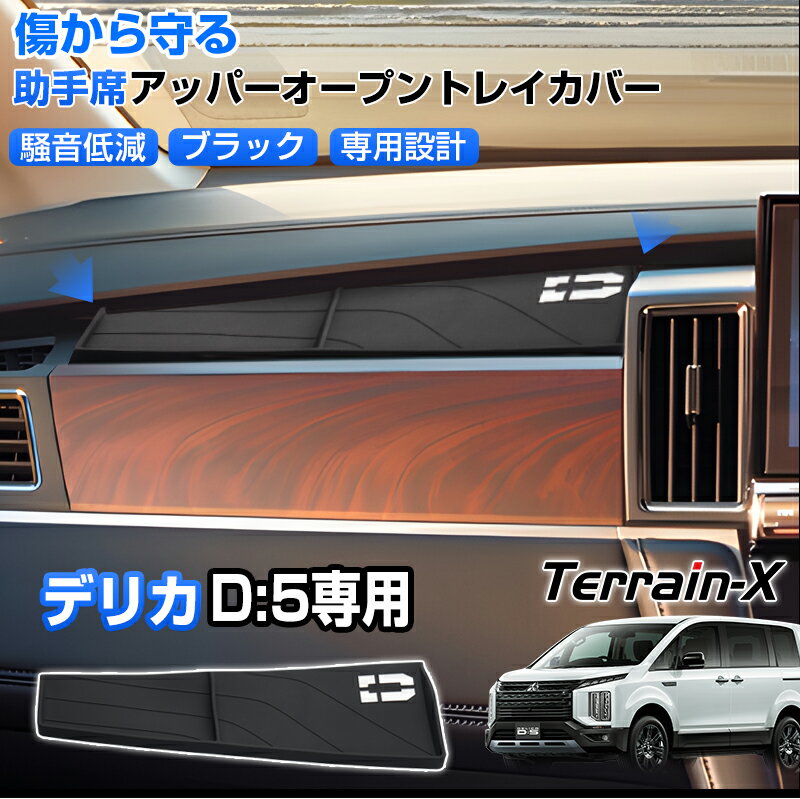 ＼20日限定！P5倍+全品10%OFFクーポン／【D5後期専用】三菱 デリカ D5 後期 助手席 オープントレイマット 助手席 トレー インテリアトレイ ラバーマット 収納トレイ 小物収納 夜光 DELICA デリカ D：5 カスタムパーツ 収納 便利 カー アクセサリー ドレスアップ