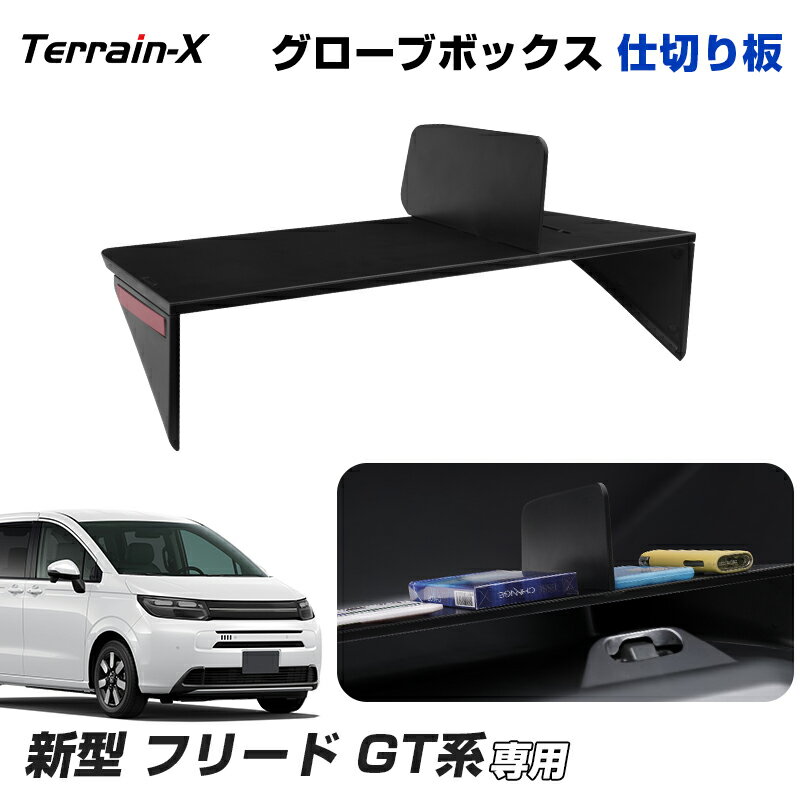 ＼Open Sale！クーポンで全品10%OFF／「専用設計サイズ」新型 フリード GT系 グローブボックス 仕切り板 収納トレー 収納トレイ 分け収納 車内収納 スマートフォン 小物収納 フリード freed カスタムパーツ アクセサリー 内装 パーツ