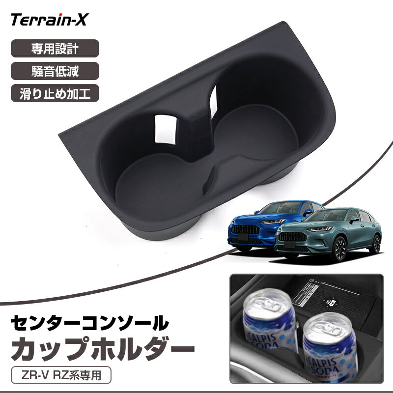 ＼Open Sale！クーポンで全品10%OFF／「車種専用設計」新型 ZR-V RZ系 センターコンソール ドリンクホルダー カップホルダー スマホ スマートキー 小物入れ 車内収納 ZR-V ZRV カスタム パーツ アクセサリー 内装パーツ