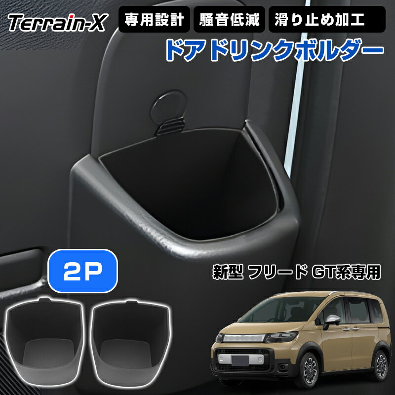 ＼20日限定！P5倍+全品10%OFFクーポン／「車種専用設計」新型 フリード GT系 スライドドア ドリンクホルダー カップホルダー スマホ 小物入れ 車内収納 フリード カスタム パーツ アクセサリー 内装パーツ freed