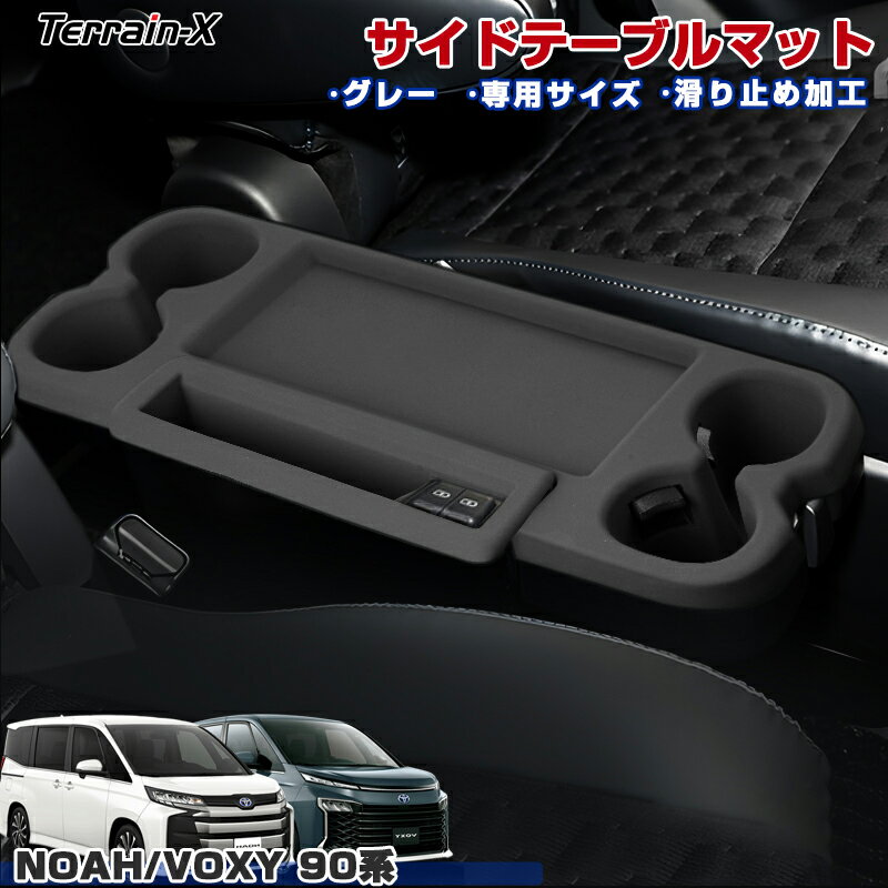 ＼20日限定！P5倍+全品10%OFFクーポン／「専用設計」新型 ノア ヴォクシー 90系 パーツ サイドテーブルマット 保護マット 保護カバー 2列目 大型サイドテーブルパネル NOAH VOXY 90 系 ドレスアップ アクセサリー オプション インテリア パネル カバー 内装 傷防止 キズ隠し