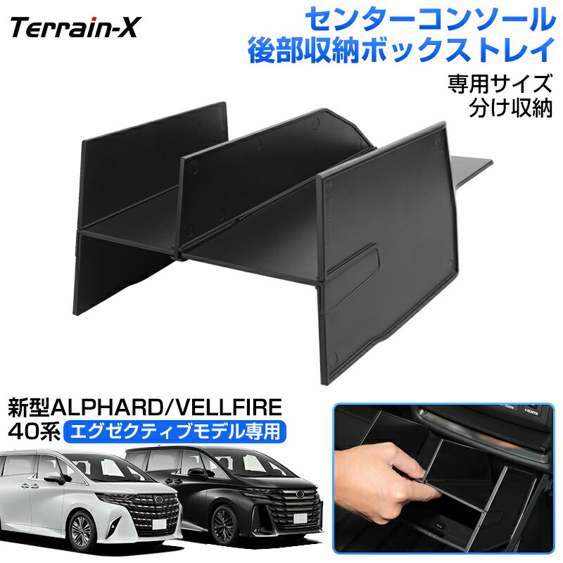 Rakuten - ＼マラソン限定 最大20％OFF／「Executive Lounge専用」新型 アルファード ヴェルファイア 40系 コンソール リアマルチボックストレー 後部収納ボックストレイ 収納トレー ALPHARD VELLFIRE 40系 カスタムパーツ アクセサリー 内装パーツ 仕切り 車内収納 box