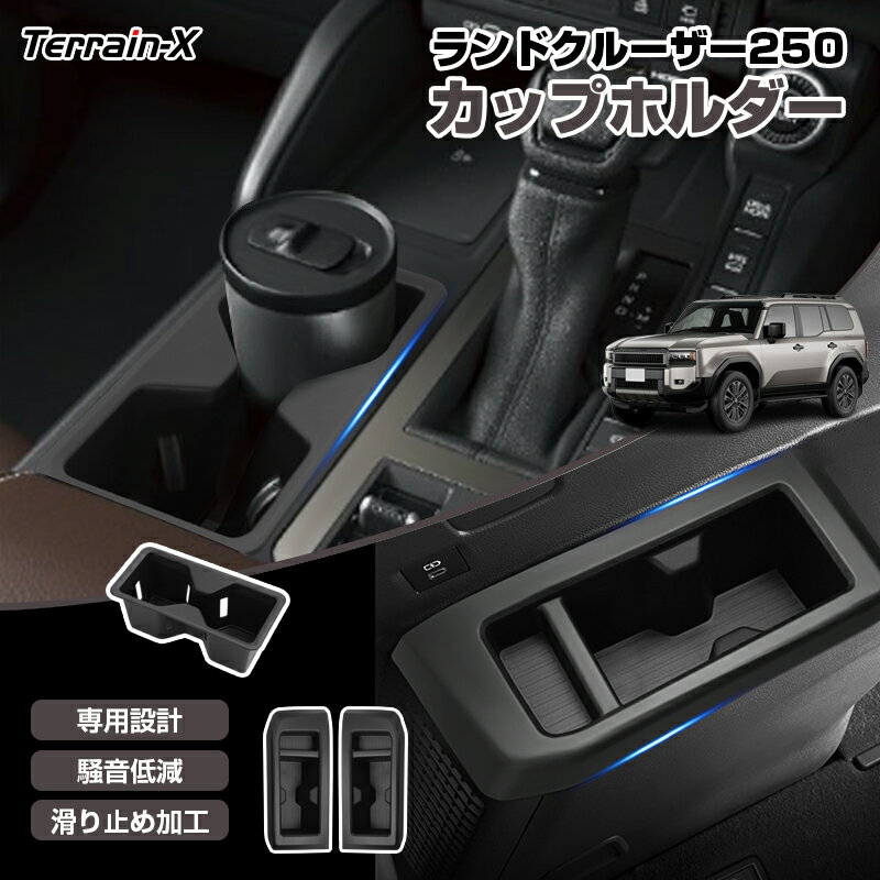 「車種専用設計」ランドクルーザー 250 コンソール ドリンクホルダー ランクル250 カップホルダー3列目 スマホ スマートキー 小物入れ 車内収納 ランクル250 カスタム パーツ アクセサリー 内装パーツ