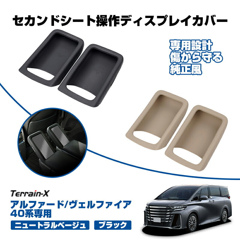 Rakuten - ＼マラソン限定 最大20％OFF／「車種専用設計」新型 アルファード ヴェルファイア 40系 セカンドシート 操作ディスプレイカバー 保護カバー ALPHARD VELLFIRE 40系 カスタムパーツ アクセサリー 内装 パーツ シリコンゴム ニュートラルベージュ マットブラック
