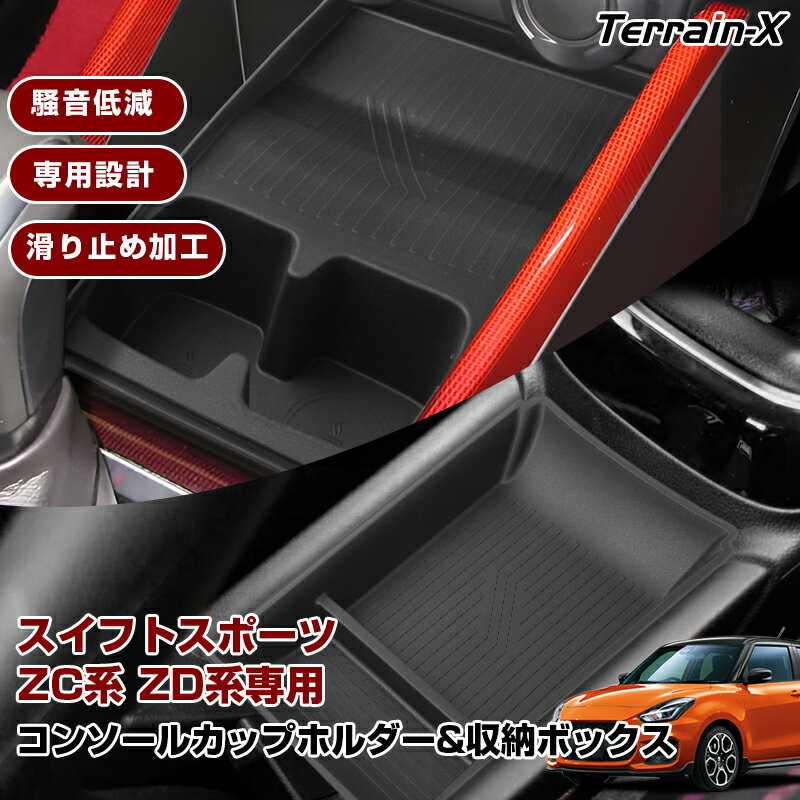 「専用設計サイズ」スイフトスポーツ ZC系 ZD系ト カップホルダー トレー 収納ボックス トレー 収納トレイ 保護マット 保護カバー 車内収納 収納box スマートフォン 小物収納 スイフト ZC33S カスタムパーツ アクセサリー