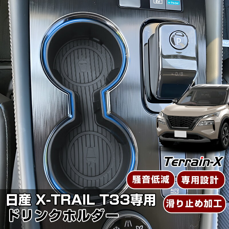 ＼Open Sale！クーポンで全品10%OFF／「専用設計サイズ」エクストレイル X-TRAIL T33 SNT33 コンソール ドリンクホルダー カップホルダー スマホ スマートキー 小物入れ 車内収納 収納ボックス 収納トレー 収納トレイ エクストレイル カスタム パーツ アクセサリー 内装